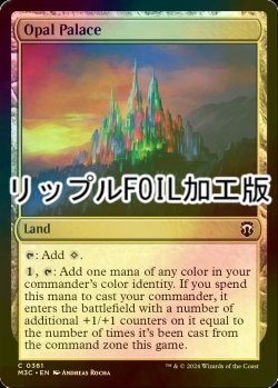 画像1: [FOIL] オパールの宮殿/Opal Palace (リップル・フォイル仕様) 【英語版】 [M3C-土地C]