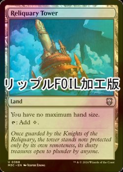 画像1: [FOIL] 聖遺の塔/Reliquary Tower (リップル・フォイル仕様) 【英語版】 [M3C-土地U]