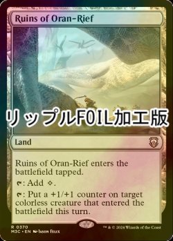 画像1: [FOIL] オラン＝リーフの廃墟/Ruins of Oran-Rief (リップル・フォイル仕様) 【英語版】 [M3C-土地R]