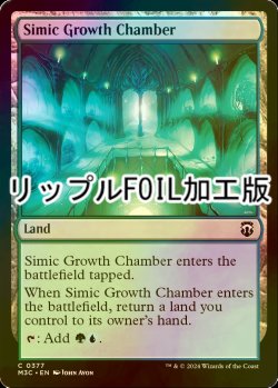 画像1: [FOIL] シミックの成長室/Simic Growth Chamber (リップル・フォイル仕様) 【英語版】 [M3C-土地C]