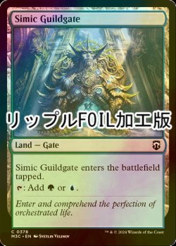 画像1: [FOIL] シミックのギルド門/Simic Guildgate (リップル・フォイル仕様) 【英語版】 [M3C-土地C]