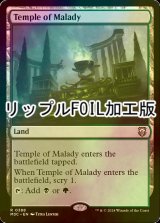[FOIL] 疾病の神殿/Temple of Malady (リップル・フォイル仕様) 【英語版】 [M3C-土地R]