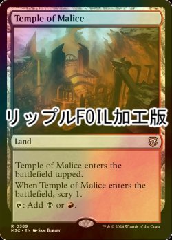 画像1: [FOIL] 悪意の神殿/Temple of Malice (リップル・フォイル仕様) 【英語版】 [M3C-土地R]