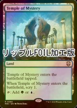 [FOIL] 神秘の神殿/Temple of Mystery (リップル・フォイル仕様) 【英語版】 [M3C-土地R]
