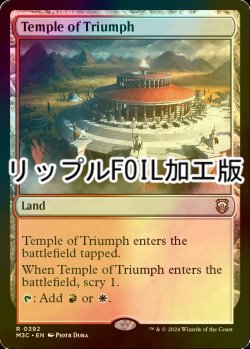 画像1: [FOIL] 凱旋の神殿/Temple of Triumph (リップル・フォイル仕様) 【英語版】 [M3C-土地R]