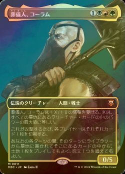 画像1: [FOIL] 葬儀人、コーラム/Coram, the Undertaker (全面アート・海外産ブースター版) 【日本語版】 [M3C-金MR]