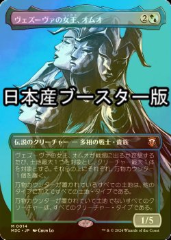 画像1: [FOIL] ヴェズーヴァの女王、オムオ/Omo, Queen of Vesuva ● (全面アート・日本産ブースター版) 【日本語版】 [M3C-金MR]