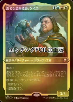 画像1: [FOIL] 高名な装置技師、ケイス/Cayth, Famed Mechanist (エッチング仕様) 【日本語版】 [M3C-金MR]