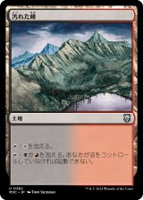 汚れた峰/Tainted Peak 【日本語版】 [M3C-土地U]