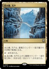 氷の橋、天戸/Tendo Ice Bridge 【日本語版】 [M3C-土地R]