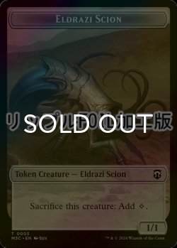 画像1: [FOIL] エルドラージ・末裔/ELDRAZI SCION & エルドラージ・落とし子/ELDRAZI SPAWN (MH3) (リップル仕様) 【英語版】 [M3C-トークン]