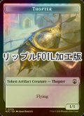 [FOIL] 飛行機械/THOPTER & コピー/COPY (MH3) (リップル仕様) 【英語版】 [M3C-トークン]