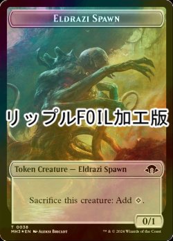 画像1: [FOIL] エルドラージ・落とし子/ELDRAZI SPAWN (MH3) & エルドラージ・末裔/ELDRAZI SCION (リップル仕様) 【英語版】 [M3C-トークン]