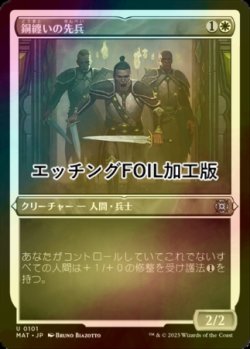 画像1: [FOIL] 銅纏いの先兵/Coppercoat Vanguard (エッチング仕様) 【日本語版】 [MAT-白U]