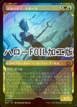 画像1: [FOIL] 深海の君主、キオーラ/Kiora, Sovereign of the Deep (ハロー仕様) 【日本語版】 [MAT-金MR]