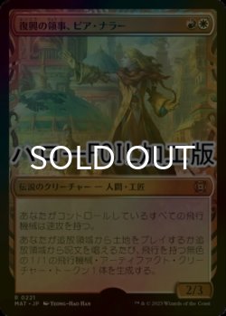 画像1: [FOIL] 復興の領事、ピア・ナラー/Pia Nalaar, Consul of Revival (ハロー仕様) 【日本語版】 [MAT-金R]