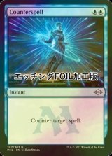 [FOIL] 対抗呪文/Counterspell (エッチング仕様) 【英語版】 [MH2-青U]