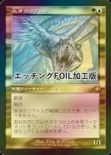 [FOIL] 氷牙のコアトル/Ice-Fang Coatl (旧枠, エッチング仕様) 【日本語版】 [MH2-金R]