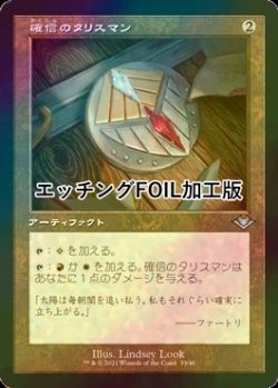 画像1: [FOIL] 確信のタリスマン/Talisman of Conviction (旧枠, エッチング仕様) 【日本語版】 [MH2-灰U]