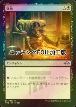 画像1: [FOIL] 強欲/Greed (エッチング仕様) 【日本語版】 [MH2-黒U]