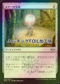 画像1: [FOIL] ズアーの宝珠/Zuran Orb (エッチング仕様) 【日本語版】 [MH2-灰U]