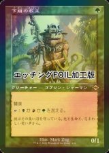 [FOIL] 下賤の教主/Ignoble Hierarch (旧枠, エッチング仕様) 【日本語版】 [MH2-緑R]