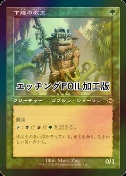 画像1: [FOIL] 下賤の教主/Ignoble Hierarch (旧枠, エッチング仕様) 【日本語版】 [MH2-緑R]