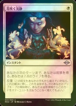 画像1: [FOIL] 花咲く沈静/Blossoming Calm 【日本語版】 [MH2-白U]