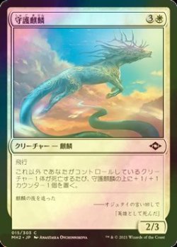 画像1: [FOIL] 守護麒麟/Guardian Kirin 【日本語版】 [MH2-白C]