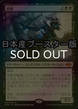 画像1: [FOIL] 悲嘆/Grief ● (日本産ブースター版) 【日本語版】 [MH2-黒MR]