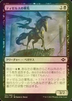 画像1: [FOIL] ティゼルスの軍馬/Tizerus Charger 【日本語版】 [MH2-黒C]