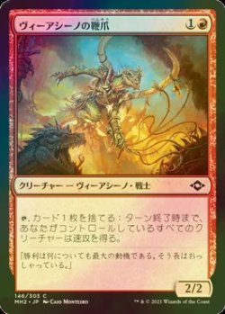 画像1: [FOIL] ヴィーアシーノの鞭爪/Viashino Lashclaw 【日本語版】 [MH2-赤C]