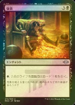 画像1: [FOIL] 強欲/Greed 【日本語版】 [MH2-黒U]