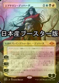 画像1: [FOIL] ジアドロン・ディハーダ/Geyadrone Dihada ● (全面アート・日本産ブースター版) 【日本語版】 [MH2-金MR]