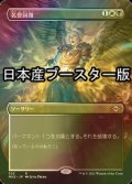 [FOIL] 名誉回復/Vindicate ● (全面アート・日本産ブースター版) 【日本語版】 [MH2-金R]