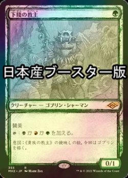 画像1: [FOIL] 下賤の教主/Ignoble Hierarch ● (スケッチ・日本産ブースター版) 【日本語版】 [MH2-緑R]