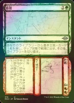 画像1: [FOIL] 路傍 + 瓦解/Road + Ruin (スケッチ版) 【日本語版】 [MH2-金U]