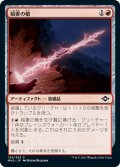 稲妻の槍/Lightning Spear 【日本語版】 [MH2-赤C]