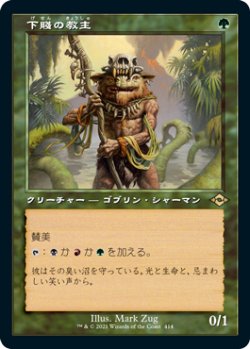 画像1: 下賤の教主/Ignoble Hierarch (旧枠) 【日本語版】 [MH2-緑R]