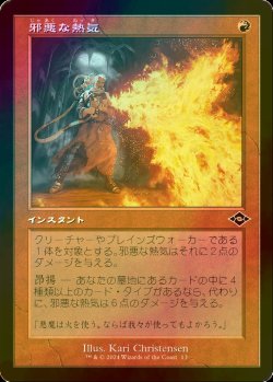 画像1: [FOIL] 邪悪な熱気/Unholy Heat (旧枠) 【日本語版】 [MH3-赤C]