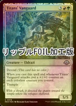 画像1: [FOIL] 巨人の先兵/Titans' Vanguard (リップル・フォイル仕様) 【英語版】 [MH3-金U]