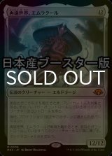 [FOIL] 再誕世界、エムラクール/Emrakul, the World Anew ● (日本産ブースター版) 【日本語版】 [MH3-無MR]