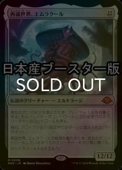 画像1: [FOIL] 再誕世界、エムラクール/Emrakul, the World Anew ● (日本産ブースター版) 【日本語版】 [MH3-無MR]