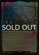 [FOIL] 穢すもの、ウラモグ/Ulamog, the Defiler ● (日本産ブースター版) 【日本語版】 [MH3-無MR]