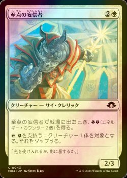 画像1: [FOIL] 至点の妄信者/Solstice Zealot 【日本語版】 [MH3-白C]