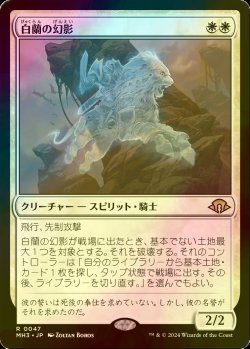 画像1: [FOIL] 白蘭の幻影/White Orchid Phantom 【日本語版】 [MH3-白R]