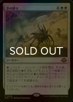 画像1: [FOIL] 空の怒り/Wrath of the Skies 《特価品》 【日本語版】 [MH3-白R] ※裁断ずれ