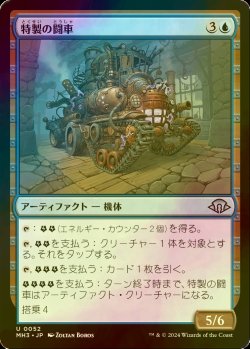 画像1: [FOIL] 特製の闘車/Bespoke Battlewagon 【日本語版】 [MH3-青U]