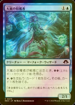 画像1: [FOIL] 大嵐の収穫者/Tempest Harvester 【日本語版】 [MH3-青C]