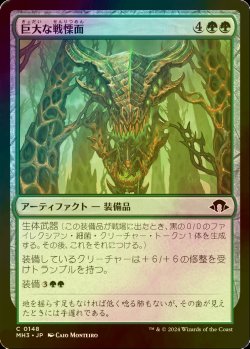 画像1: [FOIL] 巨大な戦慄面/Colossal Dreadmask 【日本語版】 [MH3-緑C]